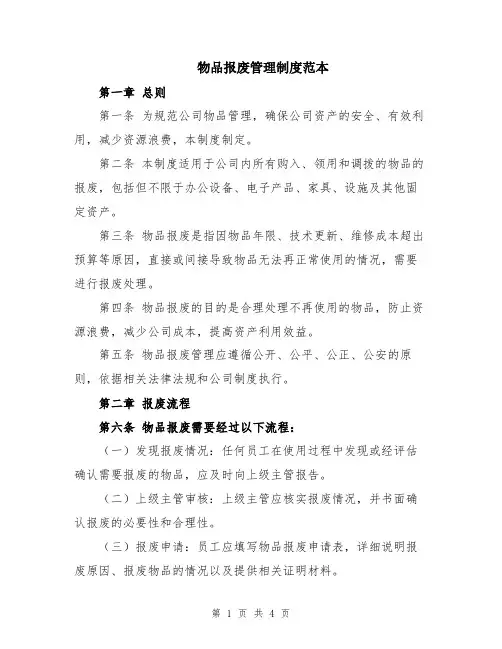 物品报废管理制度范本