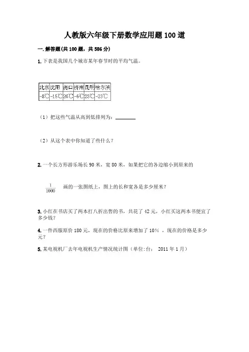 人教版六年级下册数学应用题100道及1套参考答案
