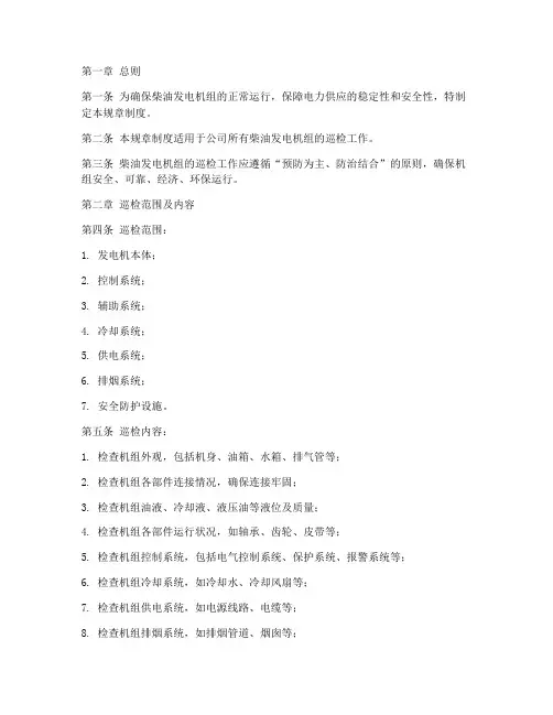 柴油发电机巡检规章制度范本