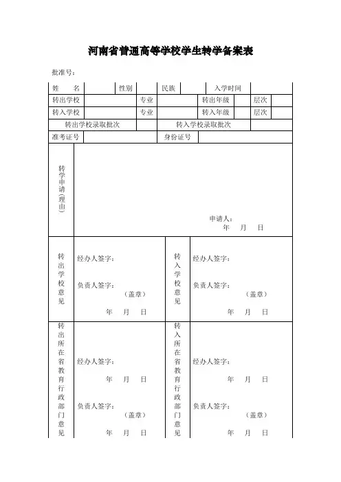 河南省普通高等学校学生转学备案表