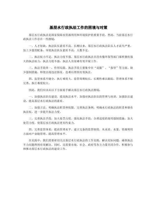 基层水行政执法工作的困境与对策