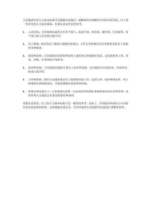五星级酒店人力成本标准