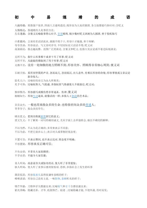 初中易混淆的成语