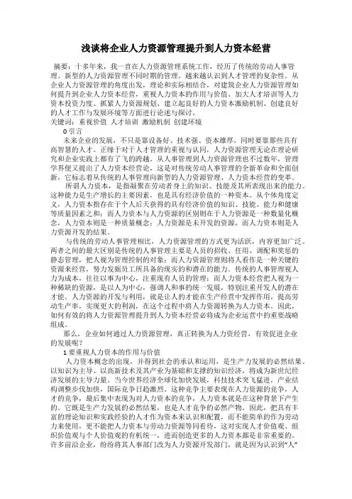 浅谈将企业人力资源管理提升到人力资本经营
