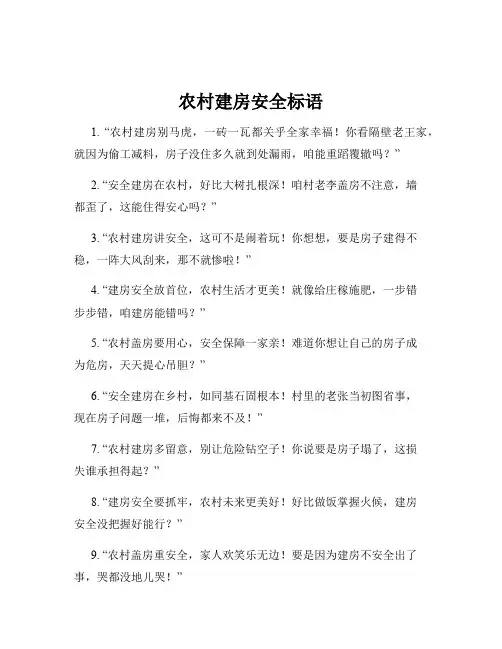 农村建房安全标语