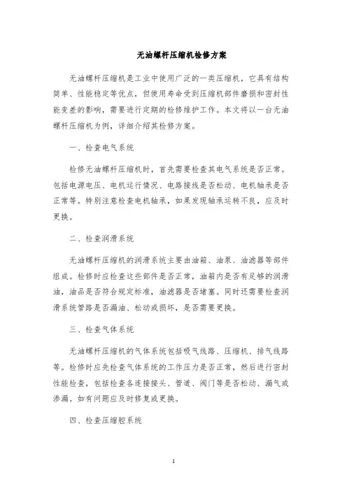 无油螺杆压缩机检修方案