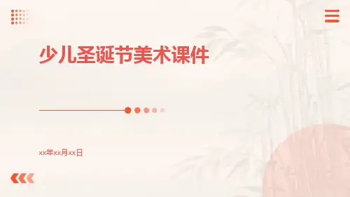 少儿圣诞节美术课件