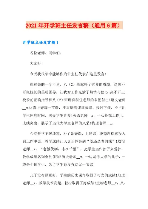 2021年开学班主任发言稿(通用6篇)