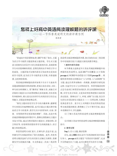 怎样上好高中英语阅读理解题的讲评课——以一节科普类说明文的讲评课为例