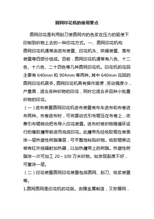圆网印花机及使用要点