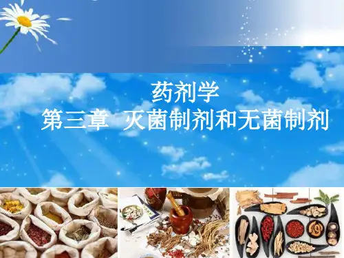 《药剂学》第三章 灭菌制剂和无菌制剂