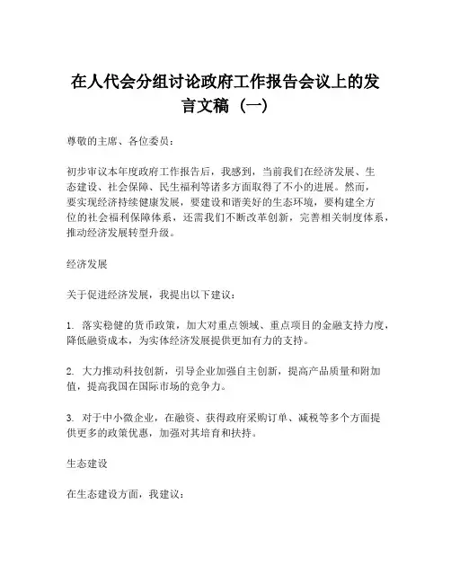 在人代会分组讨论政府工作报告会议上的发言文稿 (一)