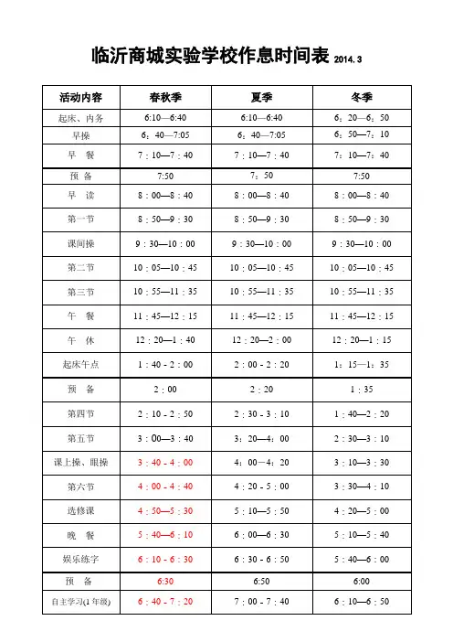 2014年学校全年作息时间表(20140303154041)