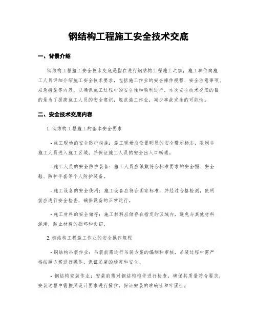 钢结构工程施工安全技术交底