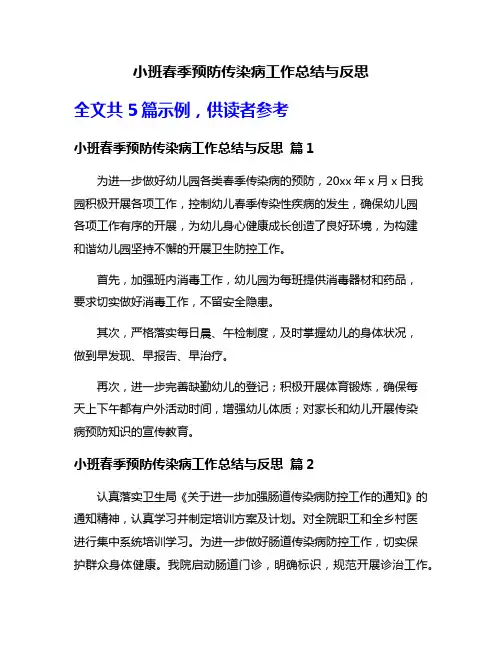 小班春季预防传染病工作总结与反思