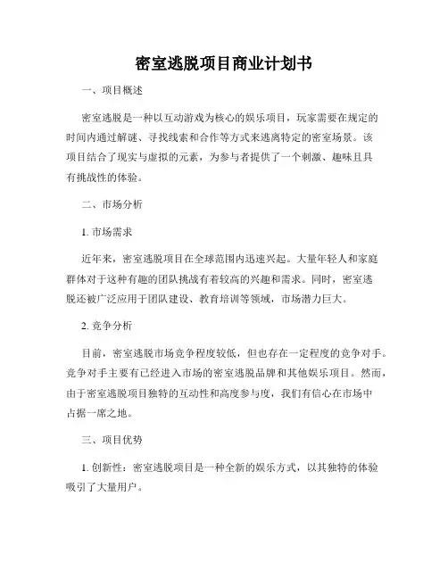 密室逃脱项目商业计划书
