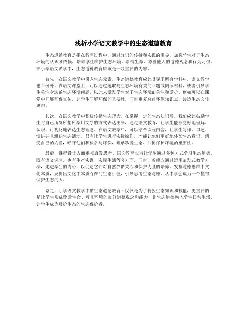 浅析小学语文教学中的生态道德教育