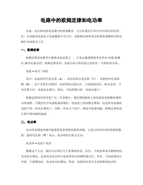 电路中的欧姆定律和电功率