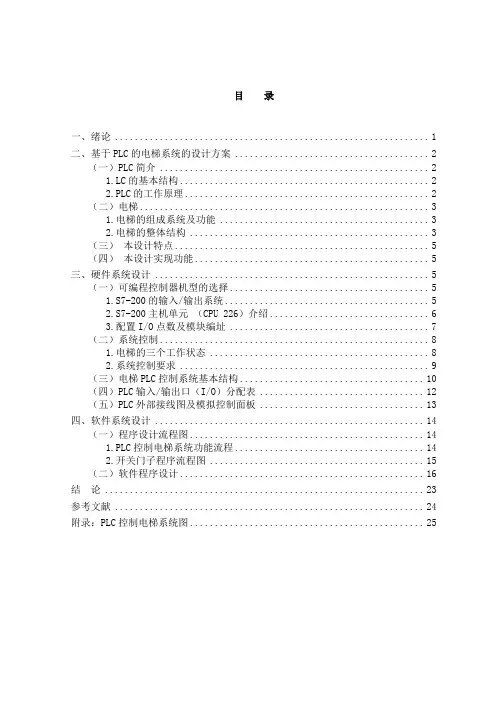 基于PLC的电梯系统的设计方案  毕业论文