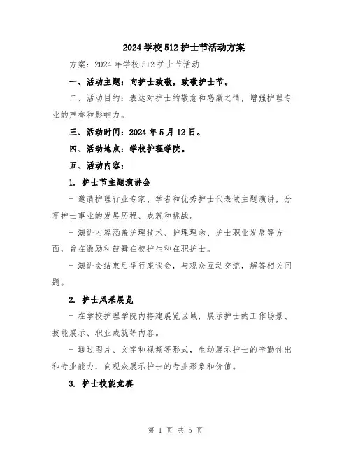 2024学校512护士节活动方案