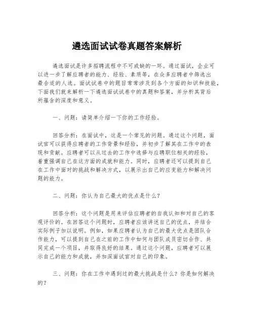 遴选面试试卷真题答案解析