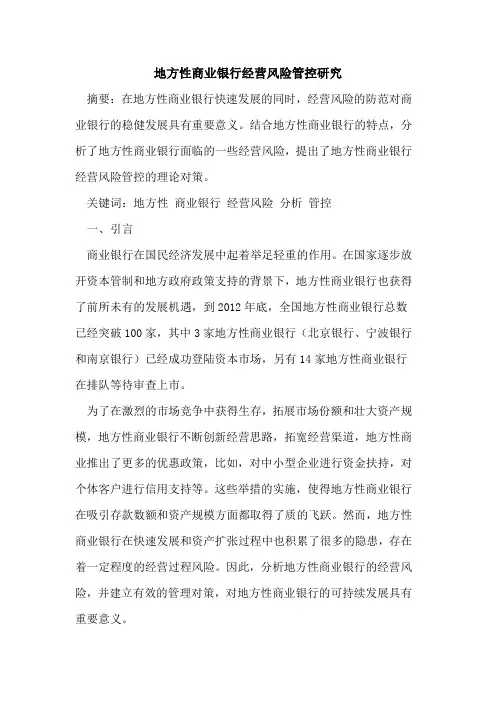 地方性商业银行经营风险管控研究