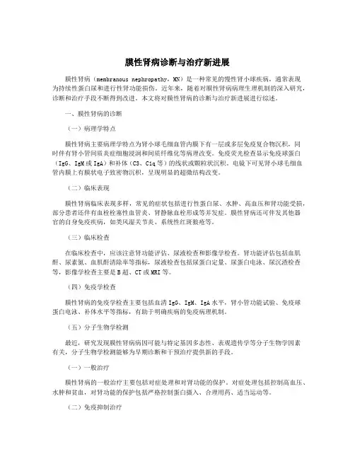膜性肾病诊断与治疗新进展