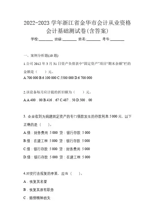 2022-2023学年浙江省金华市会计从业资格会计基础测试卷(含答案)