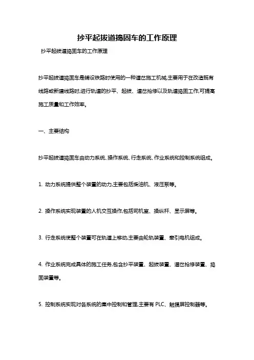抄平起拔道捣固车的工作原理