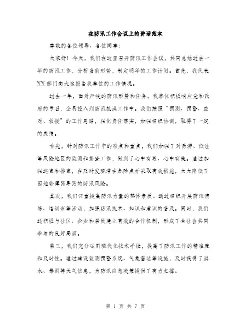 在防汛工作会议上的讲话范本(三篇)
