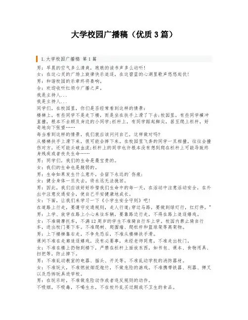 大学校园广播稿(优质3篇)