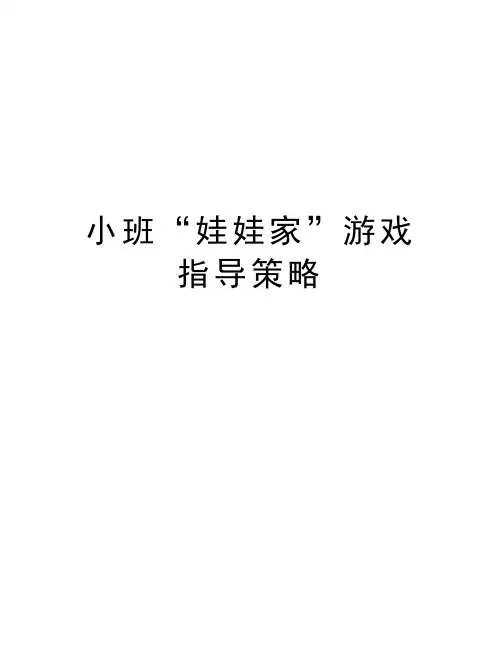 小班“娃娃家”游戏指导策略培训讲学