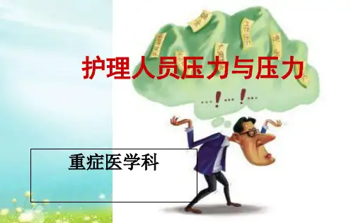 护士压力与情绪管理PPT课件