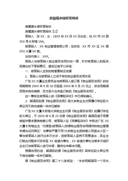 房屋漏水侵权答辩状