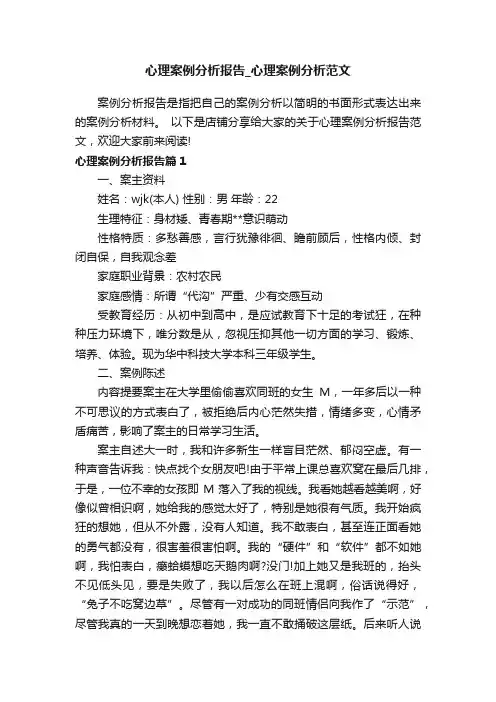 心理案例分析报告_心理案例分析范文