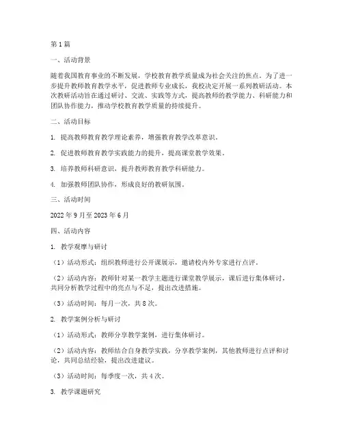 学校教研活动方案初稿(3篇)