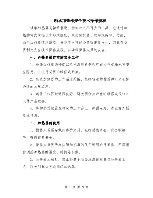 轴承加热器安全技术操作规程