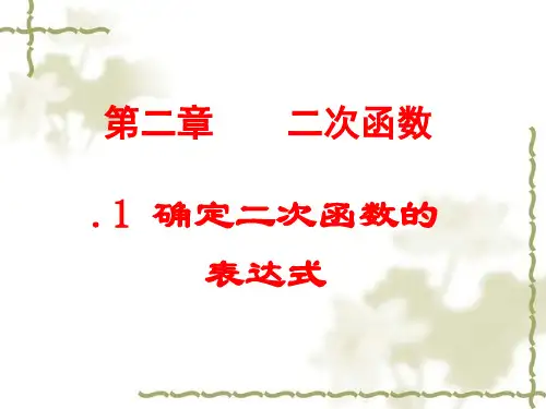九年级数学2.3.1+确定二次函数的表达式优秀课件