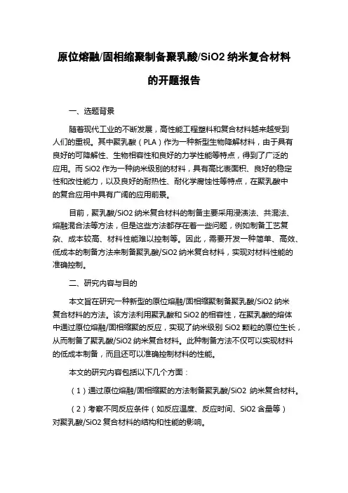 SiO2纳米复合材料的开题报告
