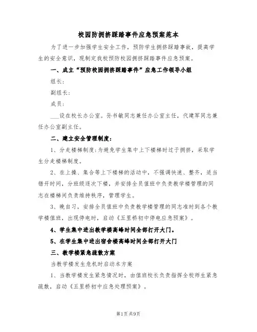 校园防拥挤踩踏事件应急预案范本(3篇)