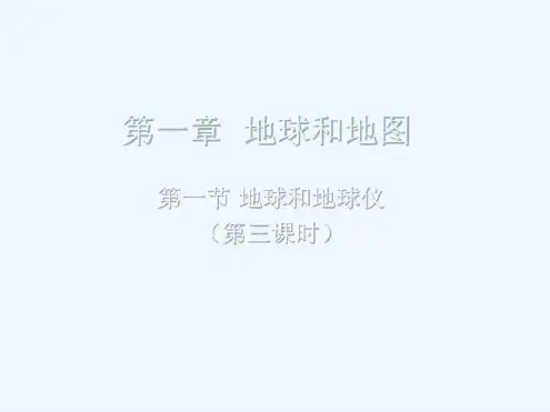 七年级地理上册利用经纬网定位_2023年学习资料