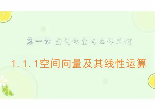 空间向量及其线性运算(26张PPT)——高中数学人教A版选择性必修第一册