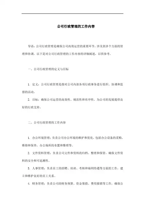公司行政管理的工作内容