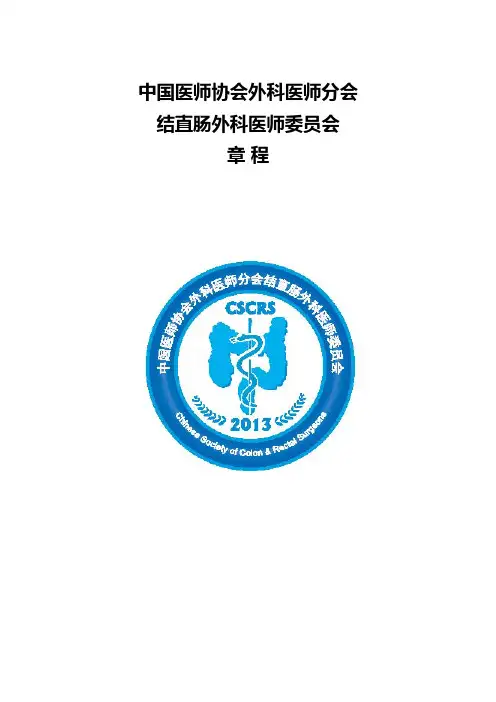 中国医师协会外科医师分会结直肠外科医师委员会章程