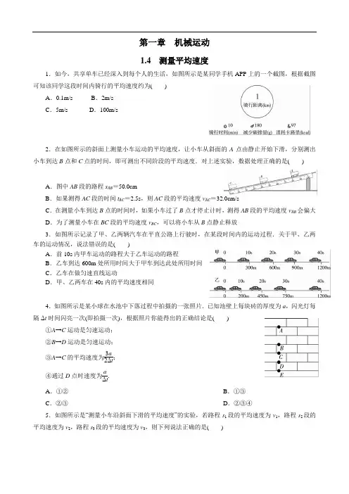 人教版八年级上册物理同步训练   1.4  测量平均速度  (含答案)