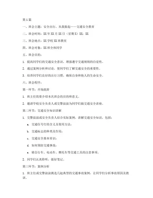 交通安全教育班会程序(3篇)
