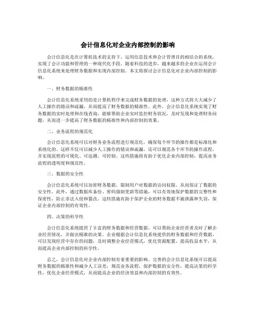 会计信息化对企业内部控制的影响