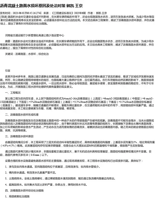 沥青混凝土路面水损坏原因及处治对策郭凯王京