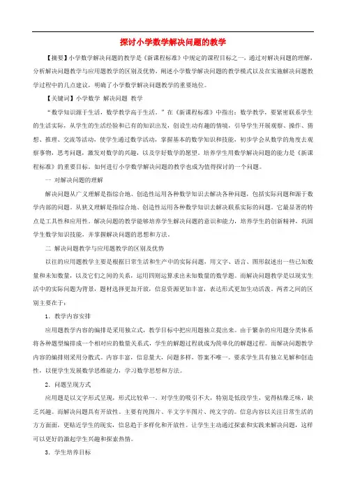 小学数学教学论文 探讨小学数学解决问题的教学