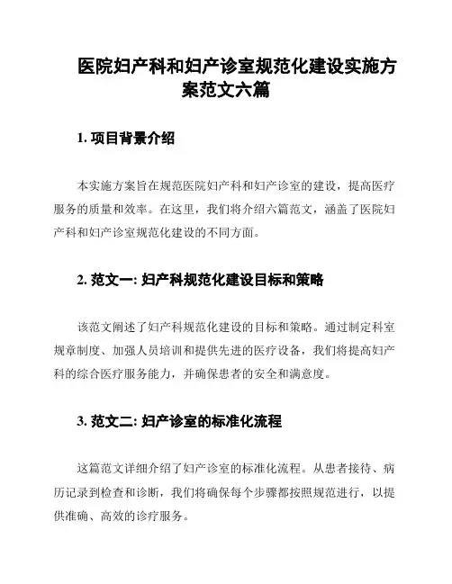 医院妇产科和妇产诊室规范化建设实施方案范文六篇